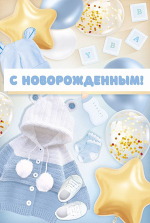 Открытка "С новорожденным!" 30001072