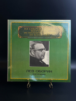 LP Лев Оборин - фортепиано. Из Сокровищницы Мирового Исполнительского Искусства. Виниловая пластинка 12 дюймов. Мелодия СССР 1982 год.