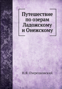 Путешествие по озерам Ладожскому и Онежскому | Н.Я. Озерецковский