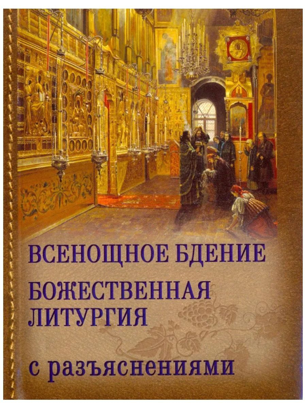 Всенощное бдение. Божественная Литургия Иоанна Златоуста с разъяснениями