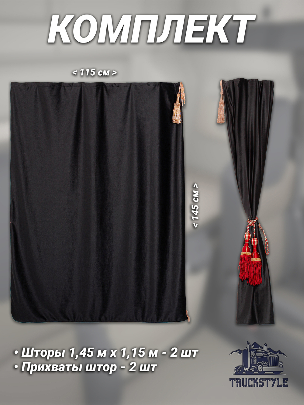Шторы спального места с бахромой и кистями, с прихватами "Кисти" красные в кабину Volvo, Scania, MAN, DAF, Merc, Камаз, Sitrak, Shacman, Foton, FAW. Высота 1,45м, ширина одной стороны - 1,15м. Блэкаут, велюр. Черный цвет с красными кистями-прихватами