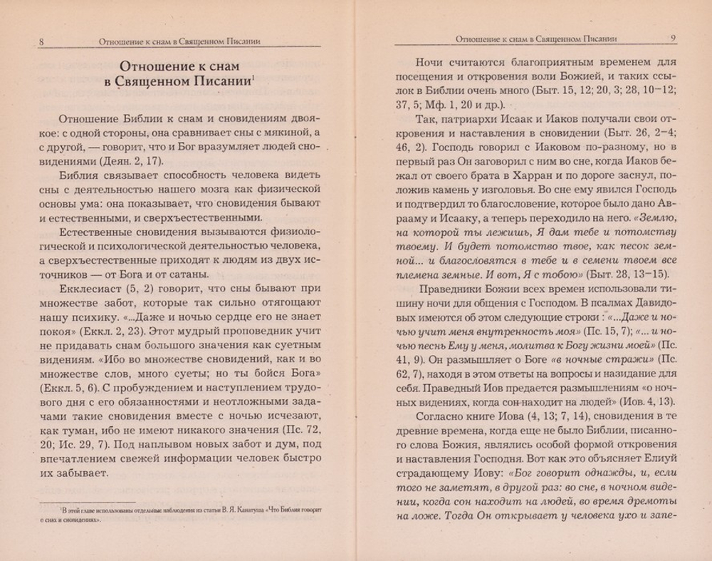 О снах. Иеромонах Серафим (Параманов)
