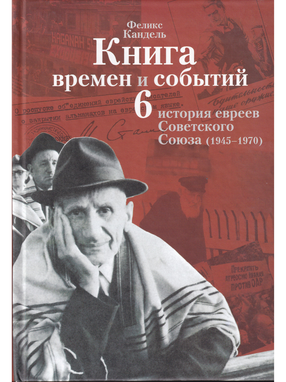 Книга времен и событий. Том 6