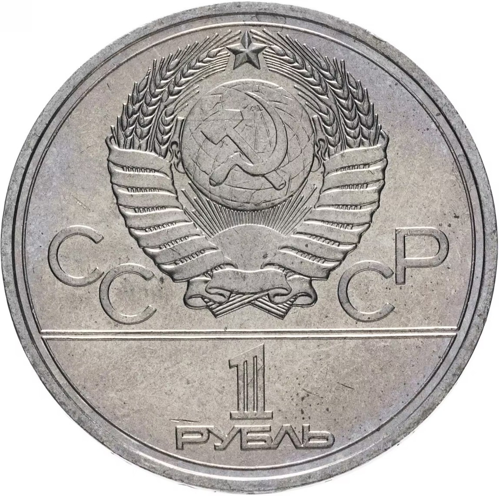 Russia, USSR, 1 Ruble 1977, XXII Olympic Games 1980 in Moscow, Emblem of the Olympic Games, BU
