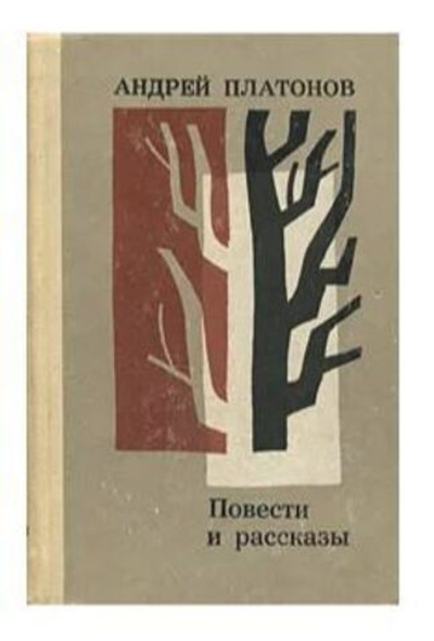 Андрей Платонов. Повести и рассказы