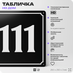 Адресная табличка с номером дома 111, на фасад и забор, черная, 25х25 см, Айдентика Технолоджи