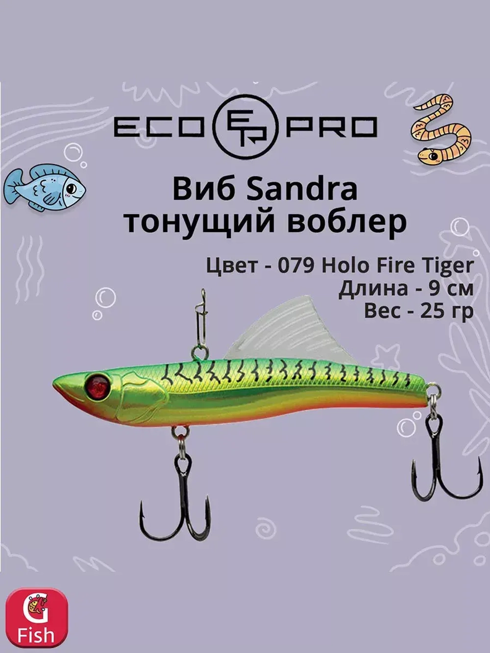 Виб (тонущий воблер) для зимней рыбалки Sandra 90мм 25г