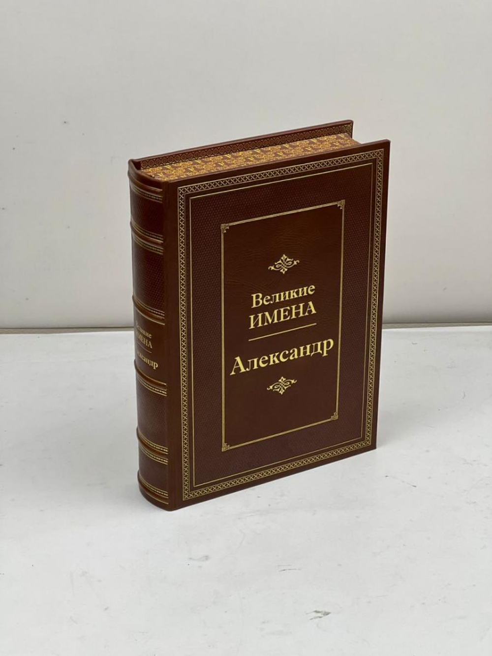 "Александр (Великие имена)" Книга подарочная в кожаном переплете