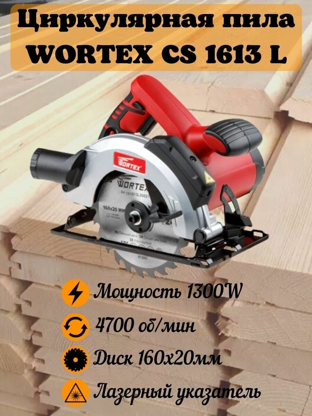 Циркулярная пила WORTEX CS 1613 L в кор. 1300 Вт, 160 мм, до 55 мм, лазер (CS1613L00021)