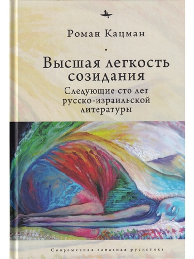 Высшая легкость созидания. Русско-израильская литература, вторые сто лет.