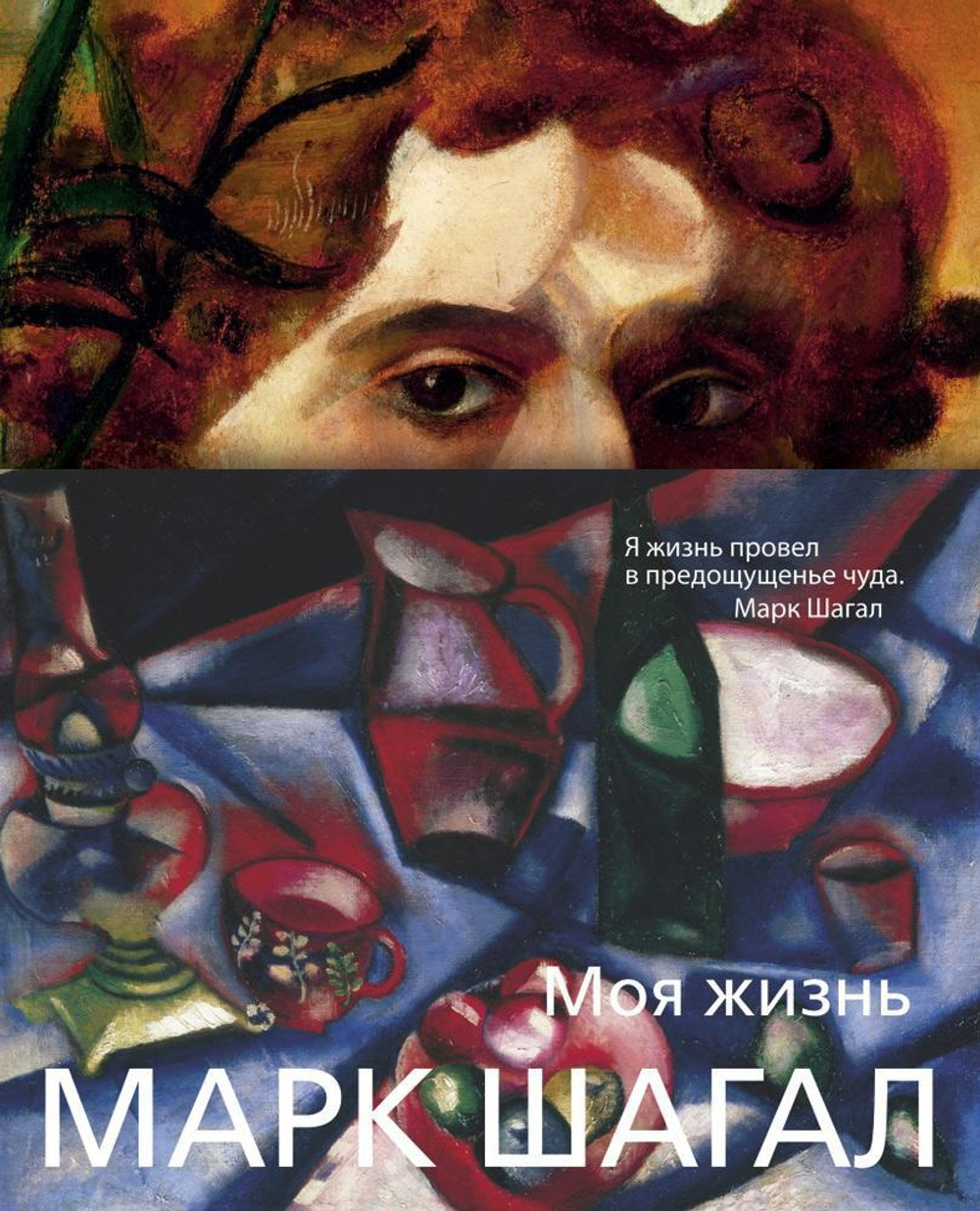 Моя жизнь (нов/обл.)/Шагал М.