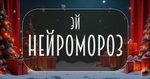 «Эй, Нейромороз!»