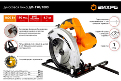 Дисковая (циркулярная) пила ВИХРЬ ДП-190/1800