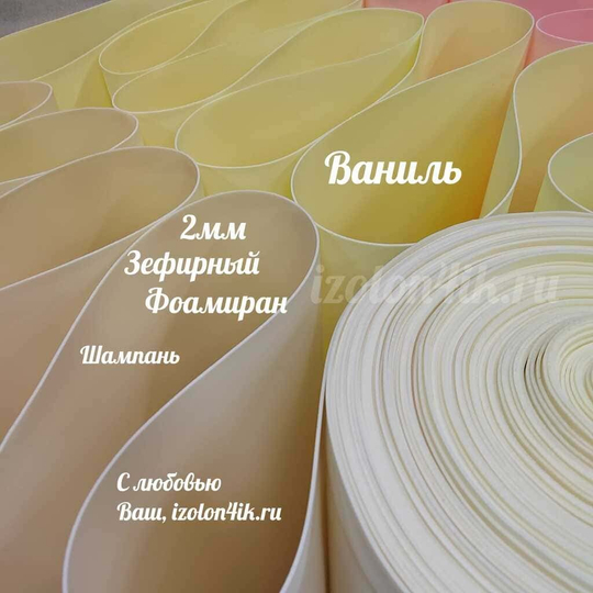 Фоамиран ЭВА ЗЕФИРНАЯ 2 мм в рулоне (Шампань)