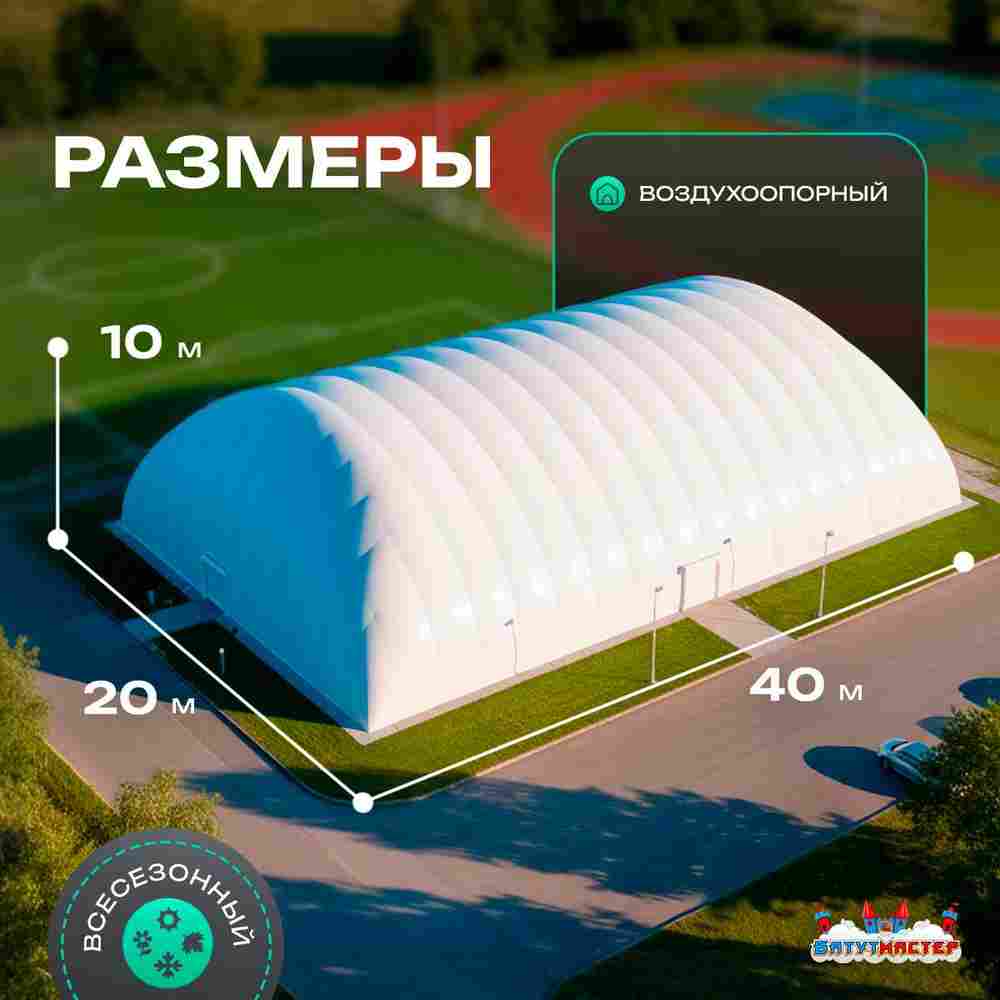 Воздухоопорный купол «Простор» 40×20×10 м — из ПВХ универсальный