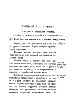 Систематический устав о векселях. Св. зак. Том XI, кн. II. | Л. Астафьев