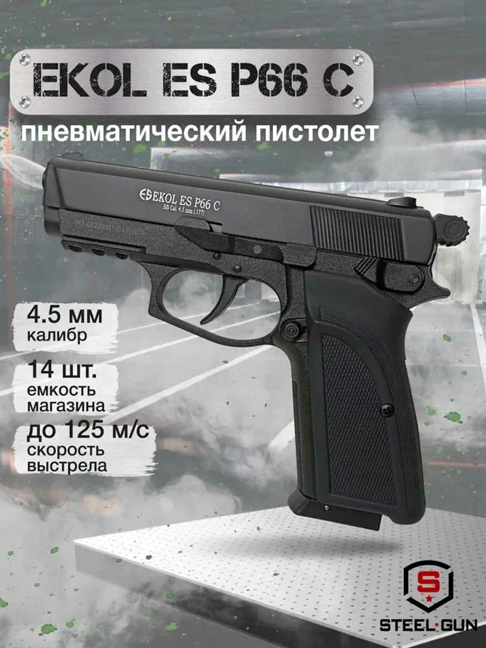 Пистолет пневматический Ekol Es P66 C Black чёрный