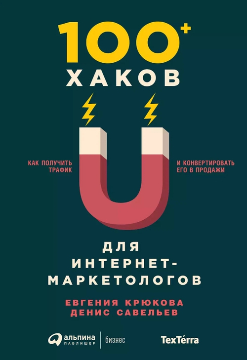 100+ хаков для интернет-маркетологов: Как получить трафик и конвертировать его в продажи
