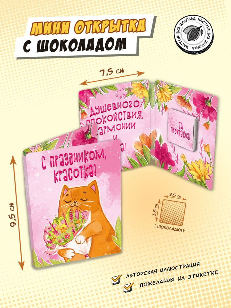 Мини открытка, С ПРАЗДНИКОМ, КРАСОТКА , молочный шоколад, 5 гр., TM Chokocat