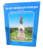 Набор из 20 монет номиналом 3 рубля 50 лет Великой Победы. 1995 год.