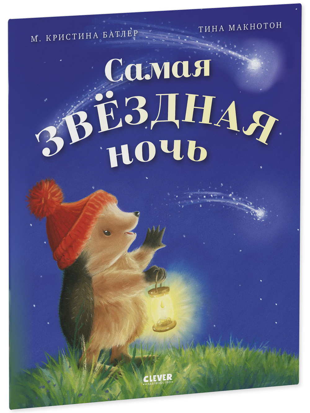 Приключения Ежульки (мягкая обложка). Самая звёздная ночь