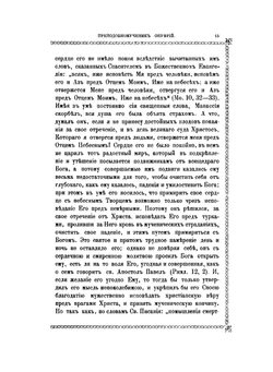 Афонский патерик или жизнеописание святых, на Святой Афонской горе просиявших. Часть 1 | Г. Н. Лейхтенбергский
