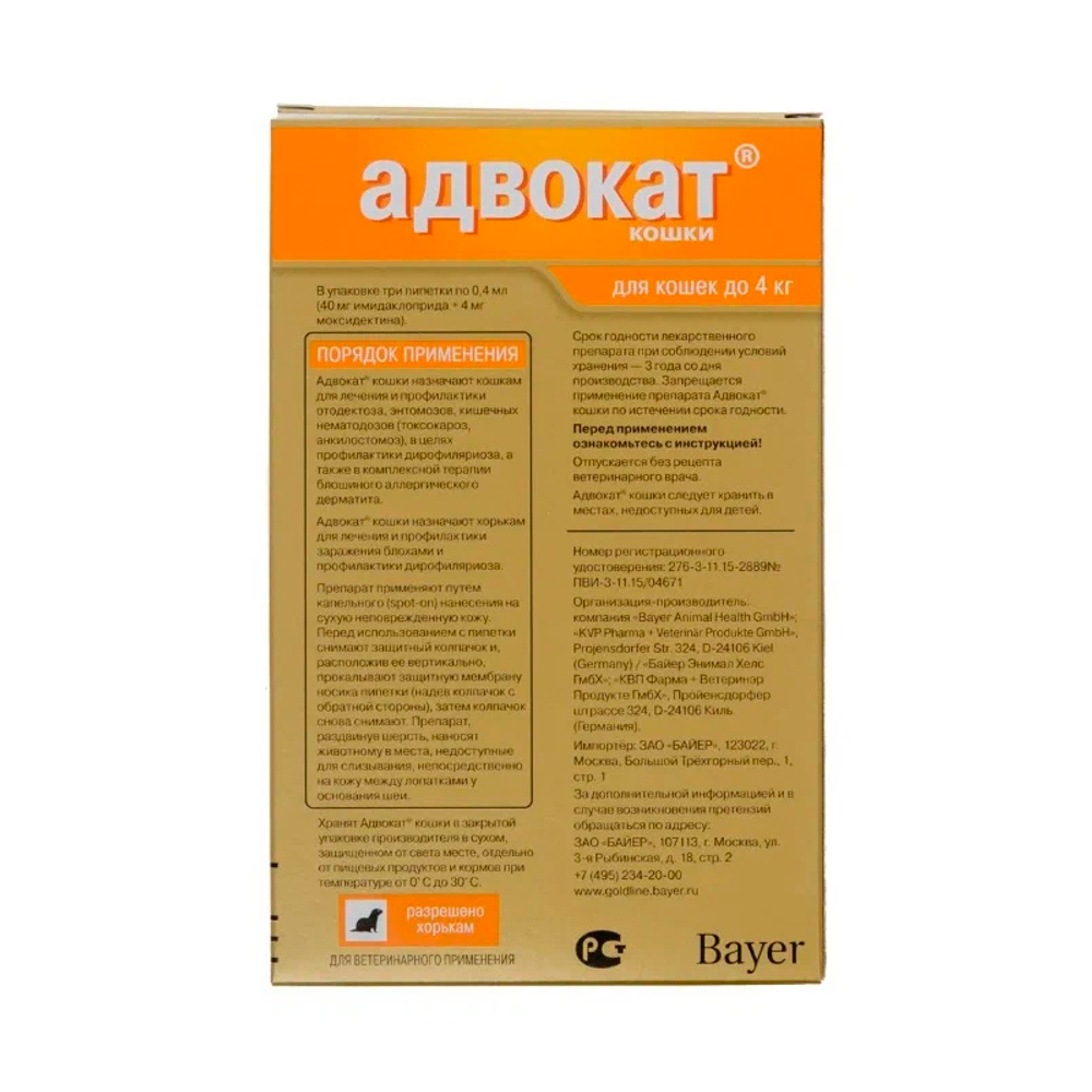 Адвокат для кошек менее 4 кг упаковка (3 пипетки)