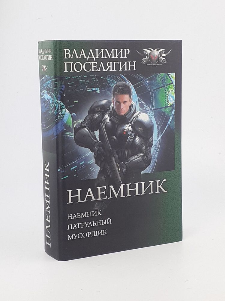 Наемник. Патрульный. Мусорщик