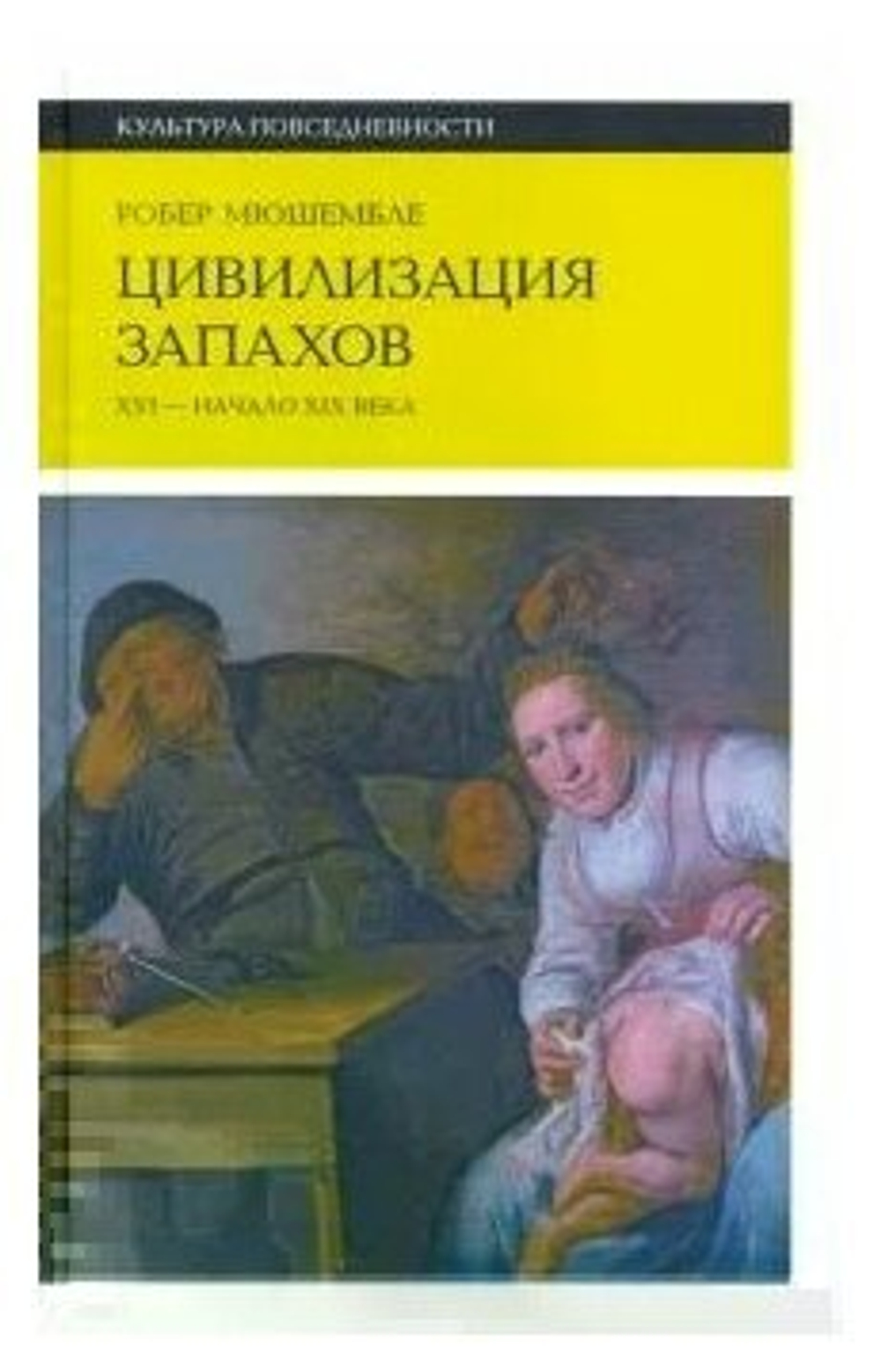 Цивилизация запахов. XVI - начало XIX века