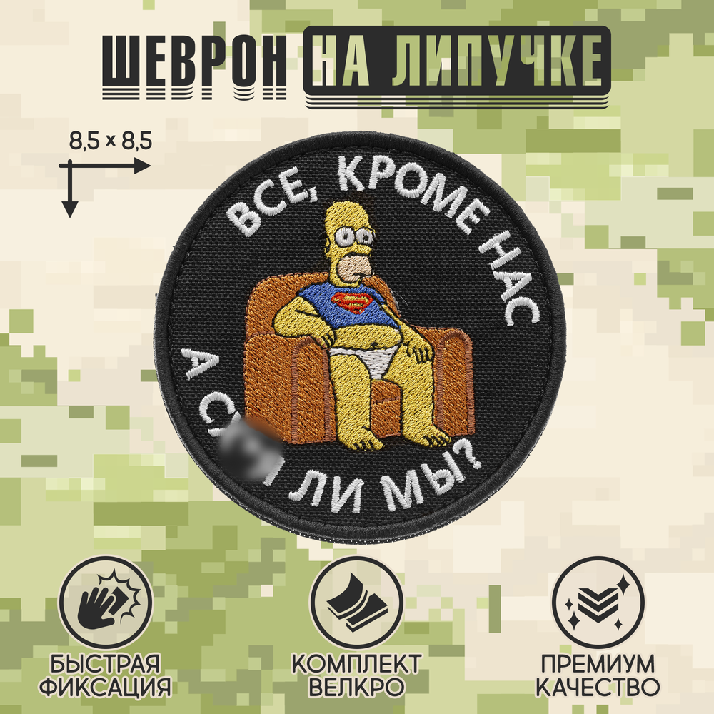 Нашивка на одежду, патч, шеврон на липучке "Все, кроме нас" (Черный) 8,5х8,5 см