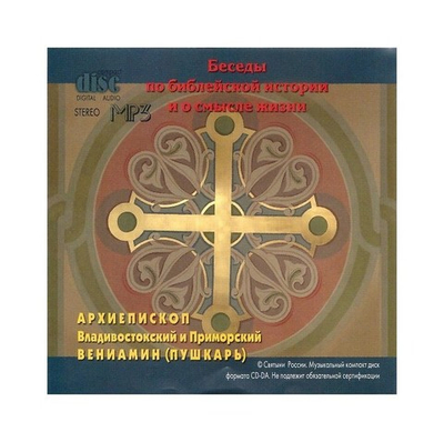МР3-Беседы по библейской истории и смысле жизни. Архиепископ Вениамин (Пушкарь)