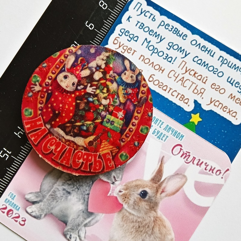 Магнит  "На счастье" (дерево) 5см диаметр + открытка с пожеланием. Подарок, символ года - кролик (кот). Талисман 2023г.