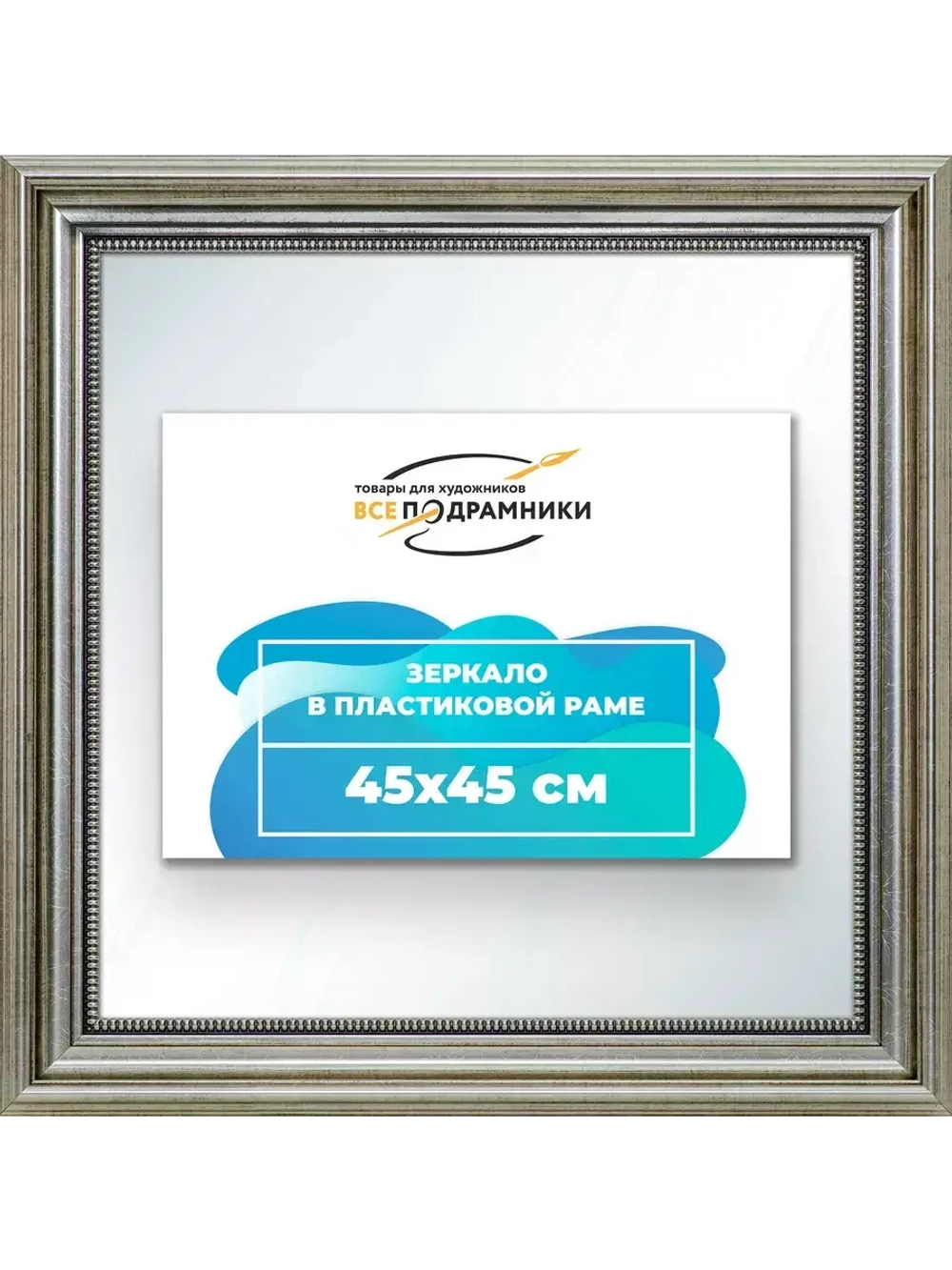 Зеркало 45x45 настенное в раме