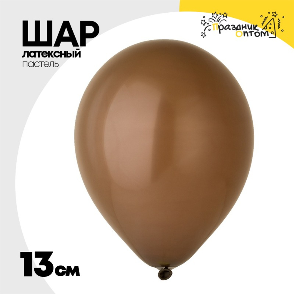 Шар латексный Пастель 13 см (Коричневый)