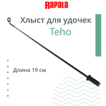 Хлыст для удочек Teho 190 мм