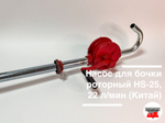 Насос для бочки роторный HS-25, 25 л/мин (ДТ, масло)