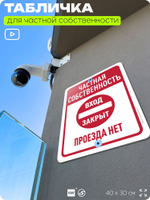 Табличка для частной территории "Частная собственность, вход закрыт", на дом, для участка, организаций, предупреждающая, 40х30 см, Silver Plane x Айдентика Технолоджи