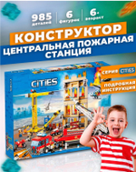 Конструктор 11216 "Центральная пожарная станция", 985 деталей