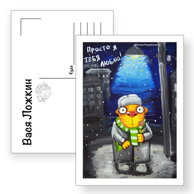 Открытка почтовая "Просто я тебя люблю"