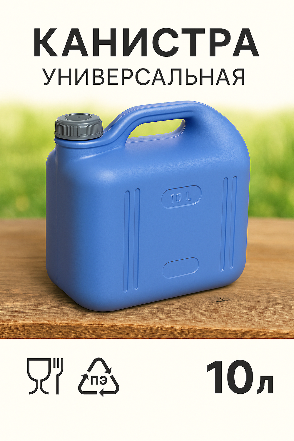 Канистра 10л «Просперо» фиолетовая С931ФИЛ