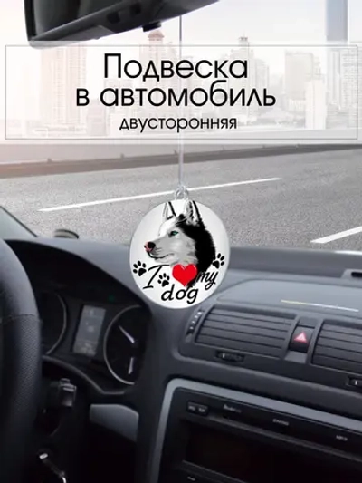Подвеска в машину - Сибирский хаски