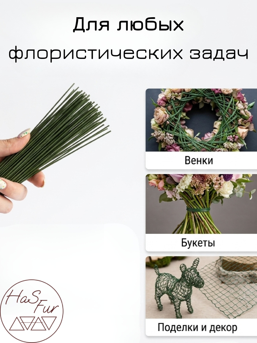 Флористическая проволока, герберная, друт, 0,8мм, 50шт