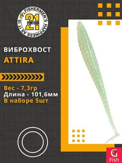 Виброхвост Attira,4.00'',101,6мм,7,3гр,цвет 439,5 шт/уп.