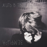 Земфира - Жить В Твоей Голове (Россия 2021г.)