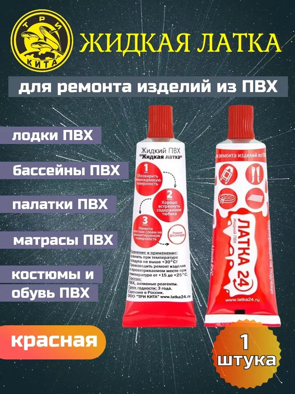 Жидкая латка (клей) для ПВХ Три Кита