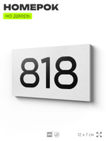 Номер на дверь 818, табличка на дверь для офиса, квартиры, кабинета, аудитории, склада, белая 120х70 мм, Айдентика Технолоджи