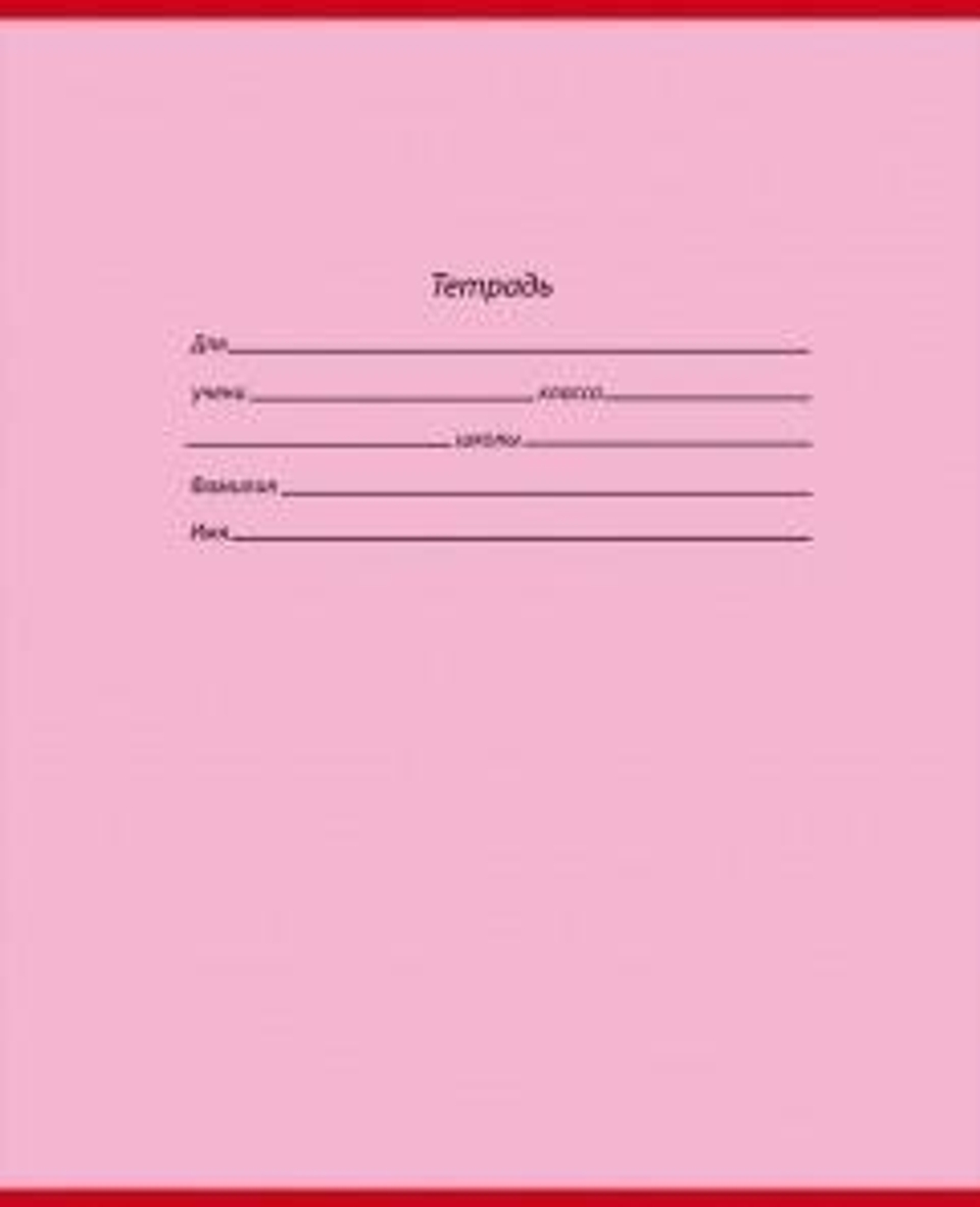 Тетрадь А5 12л. лин. Школьная классика (12-3776) (Проф-Пресс)