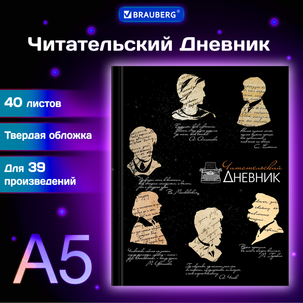 Дневник читательский А5 40 л. твердый матовая ламинация цветной блок BRAUBERG "Силуэты" (7 штук в упаковке)