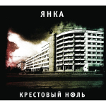Янка / Крестовый ноль (CD)