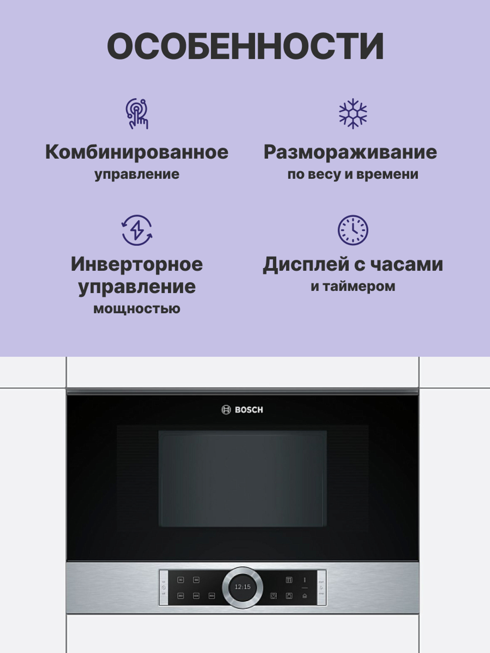 Встраиваемая микроволновая печь BOSCH BFR634GS1 Serie 8